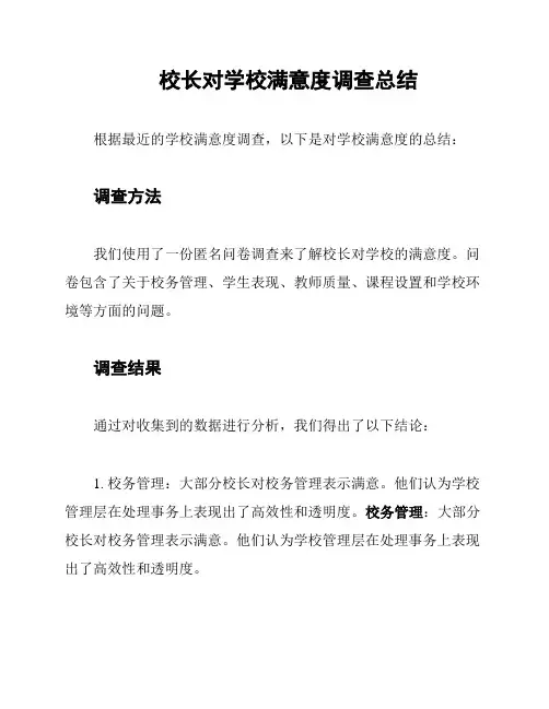 校长对学校满意度调查总结