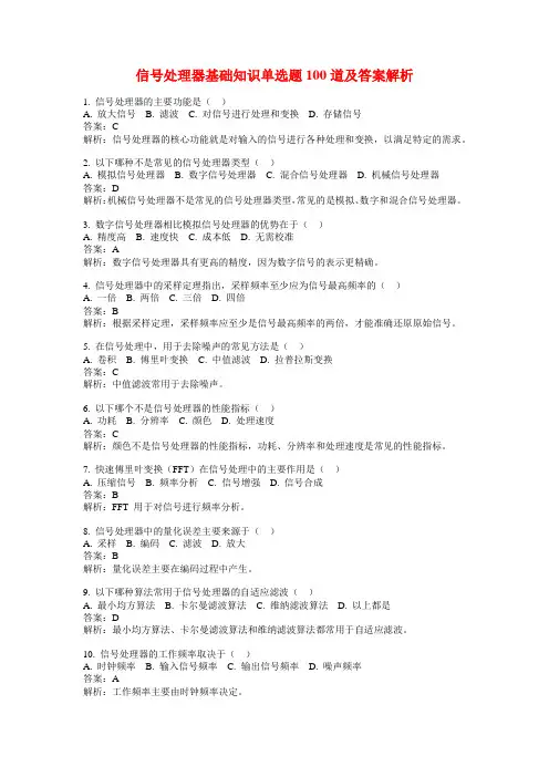 信号处理器基础知识单选题100道及答案解析