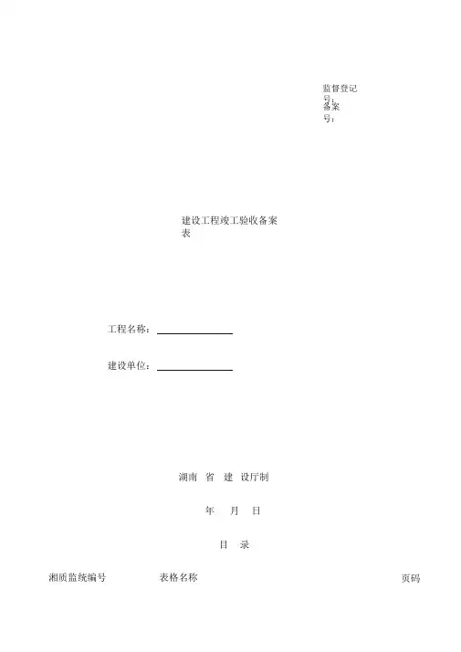 湖南省建设厅湘质监统编资料全套表格.doc