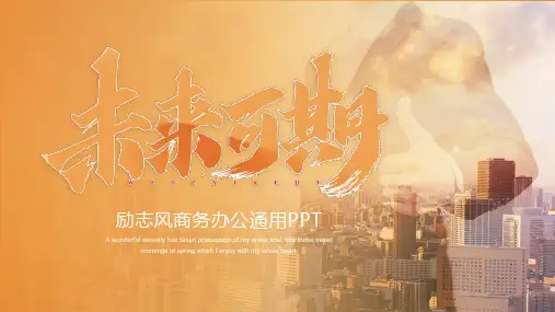 橙色渐变励志风未来可期商务办公PPT模板