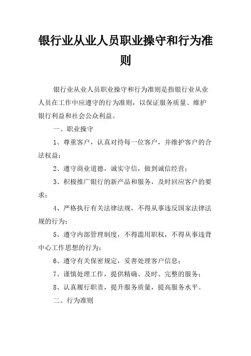 银行业从业人员职业操守和行为准则