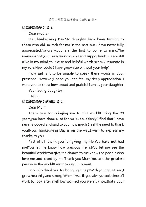 给母亲写的英文感谢信（精选18篇）
