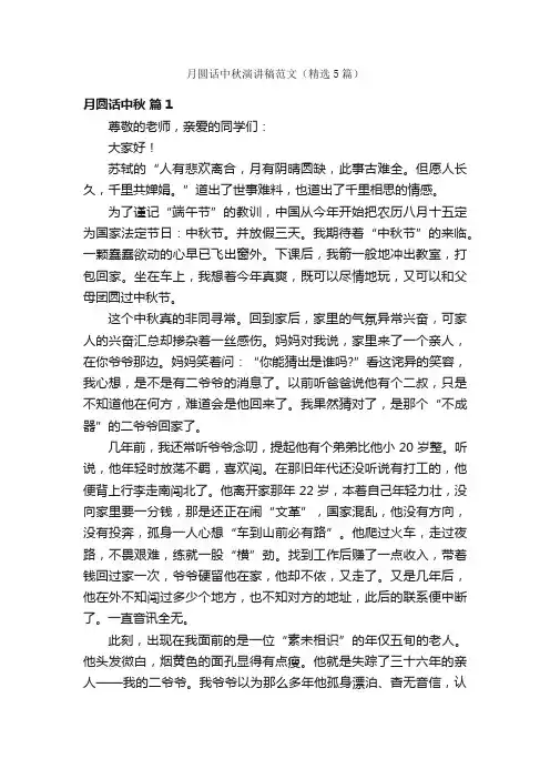 月圆话中秋演讲稿范文（精选5篇）