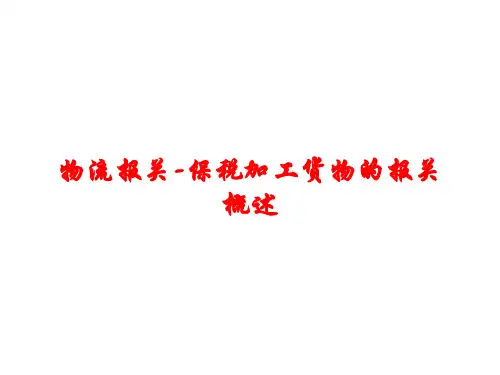 物流报关-保税加工货物的报关概述课件