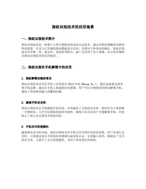 指纹识别技术的应用场景