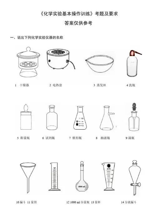 化学试验基本操作训练考题及要求有答案