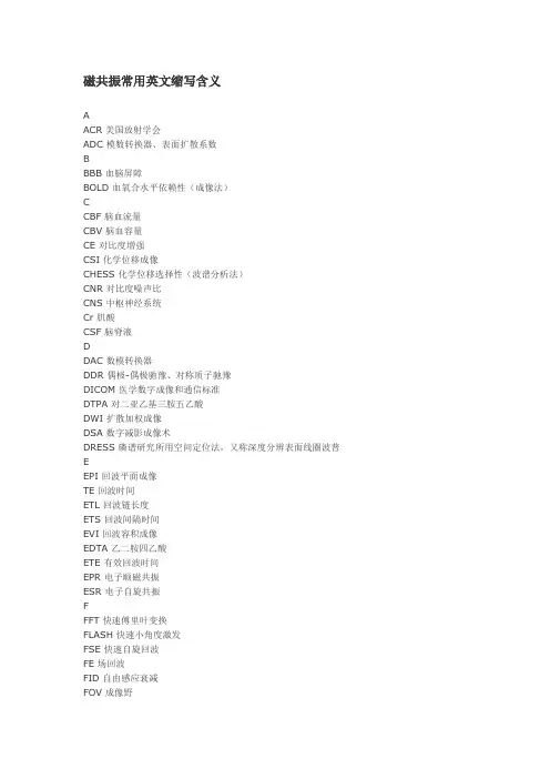 磁共振常用英文缩写含义