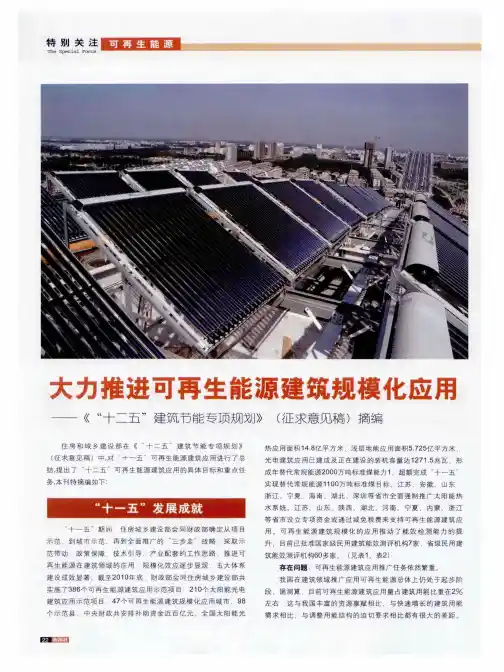 大力推进可再生能源建筑规模化应用——《“十二五”建筑节能专项规划》(征求意见稿)摘编