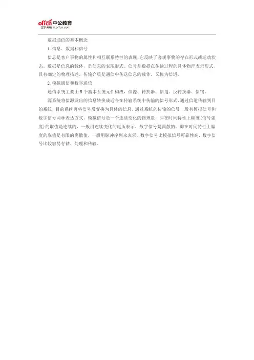 专业知识—计算机基础知识之数据通信的基本概念