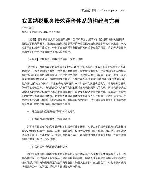 我国纳税服务绩效评价体系的构建与完善