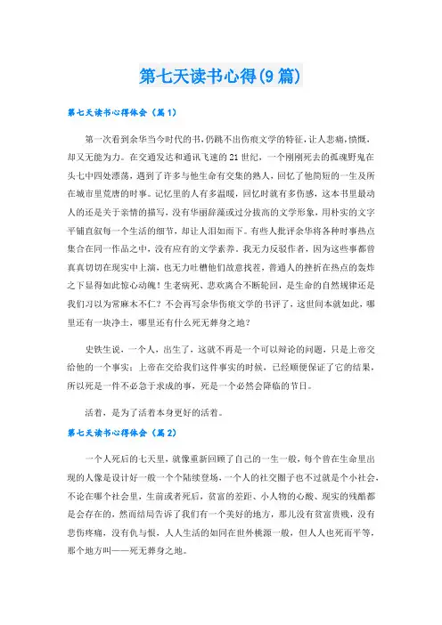 第七天读书心得(9篇).doc