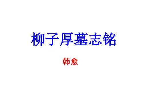 上课：柳子厚墓志铭