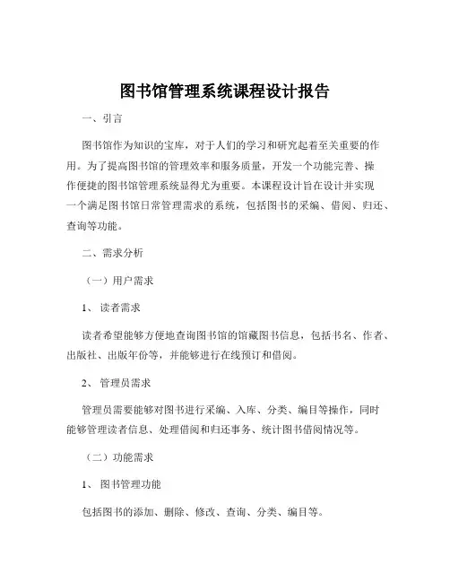 图书馆管理系统课程设计报告