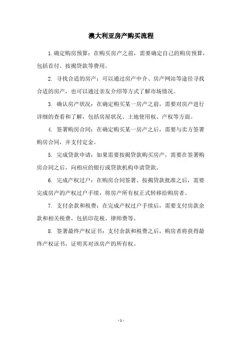 澳大利亚房产购买流程