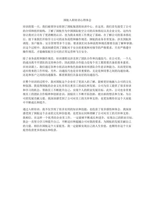 国航入职培训心得体会