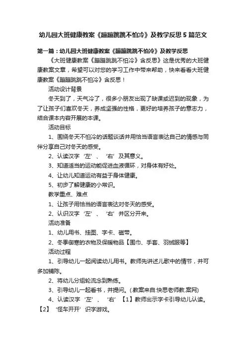 幼儿园大班健康教案《蹦蹦跳跳不怕冷》及教学反思5篇范文
