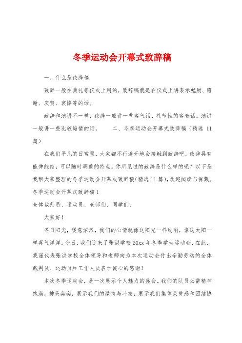 冬季运动会开幕式致辞稿