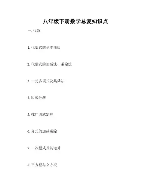 八年级下册数学总复知识点