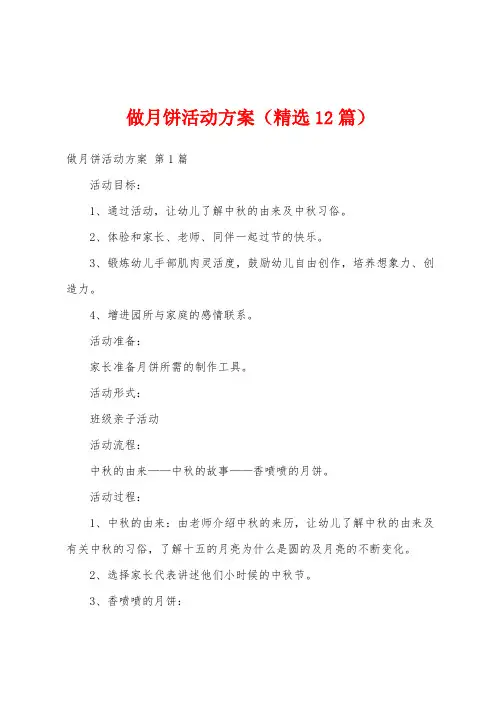 做月饼活动方案(精选12篇)