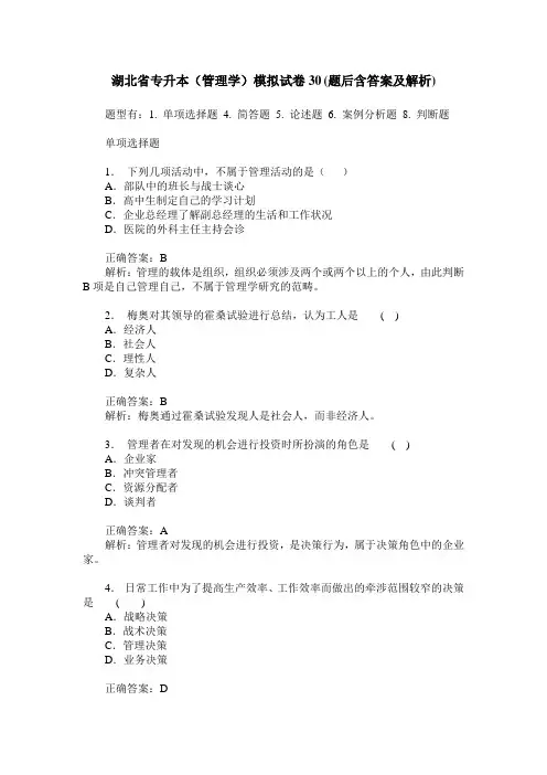 湖北省专升本(管理学)模拟试卷30(题后含答案及解析)