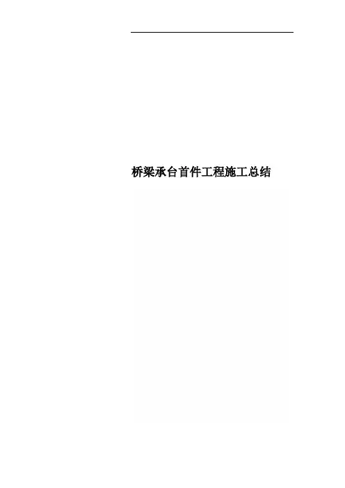 桥梁承台首件工程施工总结