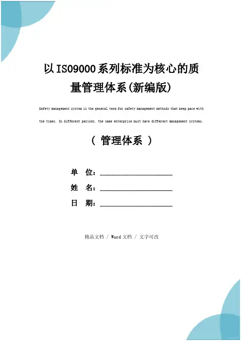以IS09000系列标准为核心的质量管理体系(新编版)