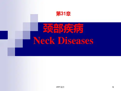 颈部疾病 (武正炎)(《外科学》8年制第2版配套) ppt课件