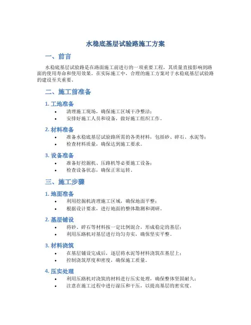 水稳底基层试验路施工方案