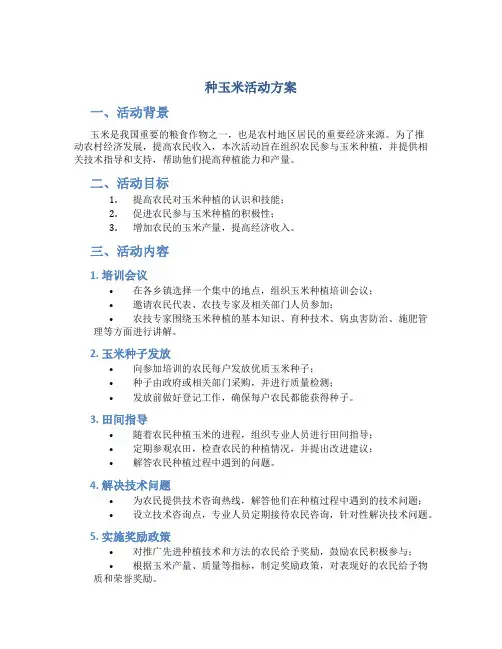 种玉米活动方案
