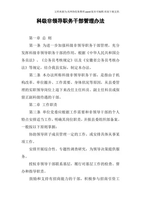 科级非领导职务干部管理办法