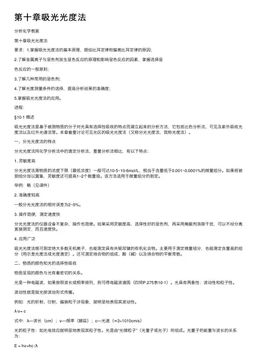 第十章吸光光度法