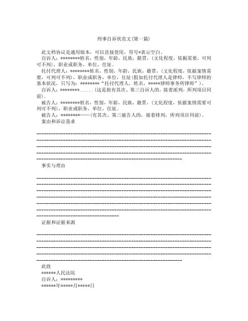 刑事自诉状范文合集