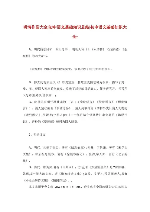 明清作品大全初中语文基础知识总结初中