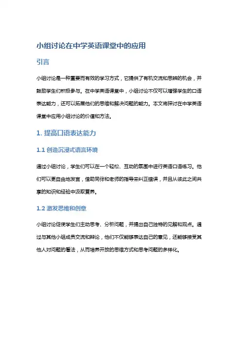 小组讨论在中学英语课堂中的应用