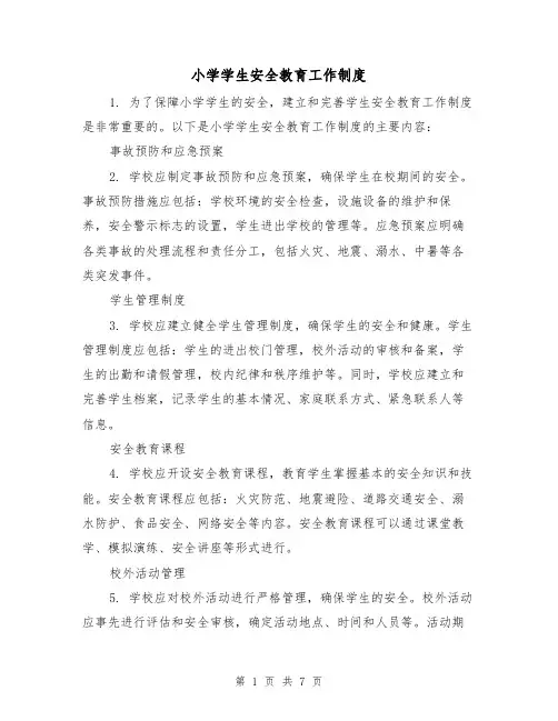 小学学生安全教育工作制度(4篇)