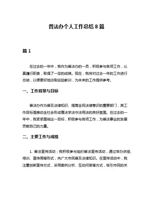 普法办个人工作总结8篇