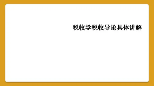 税收学税收导论具体讲解