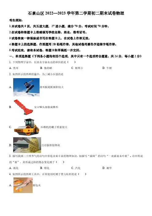 2022-2023学年北京市石景山区八年级下学期期末考物理试卷含详解