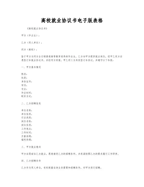 高校就业协议书电子版表格
