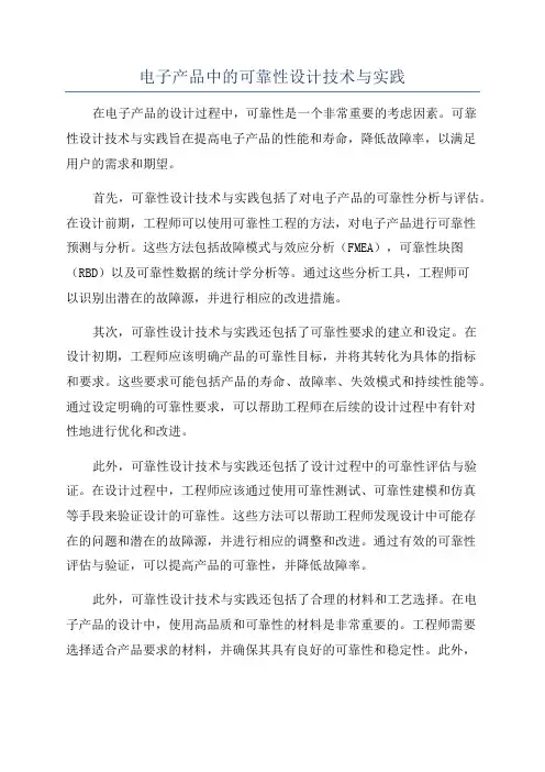 电子产品中的可靠性设计技术与实践