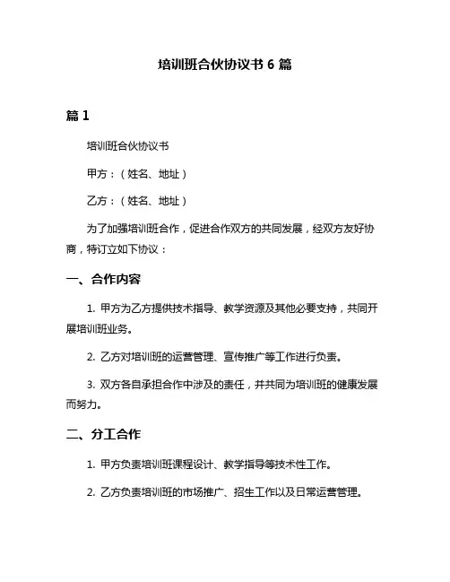 培训班合伙协议书6篇