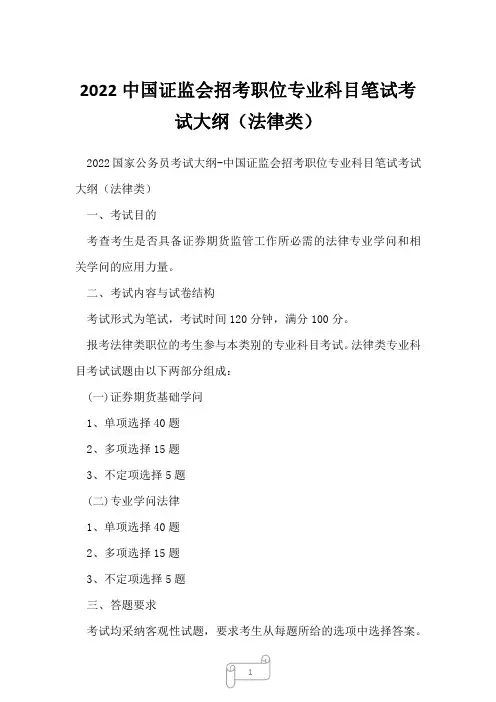 2022中国证监会招考职位专业科目笔试考试大纲(法律类)