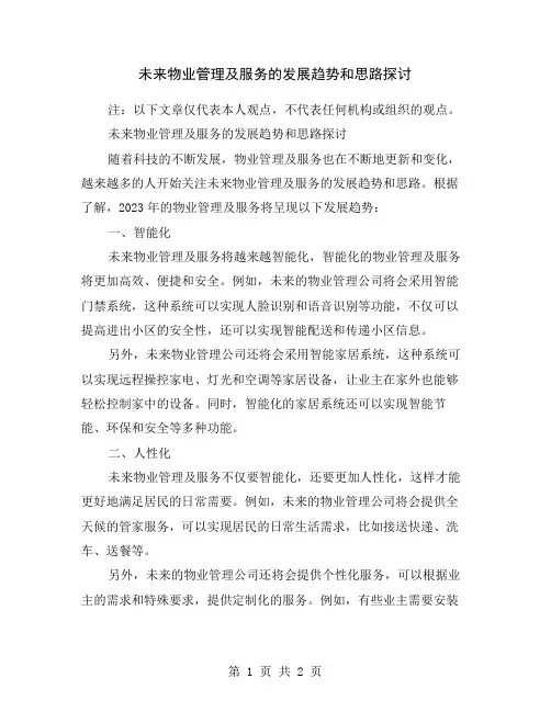 未来物业管理及服务的发展趋势和思路探讨