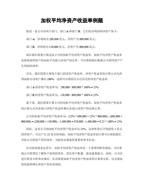 加权平均净资产收益率例题