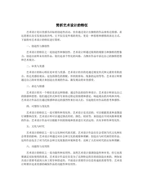 简析艺术设计的特征