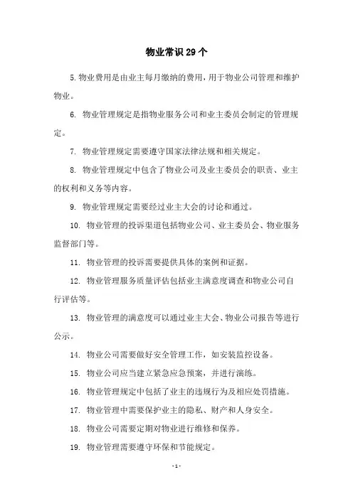 物业常识29个