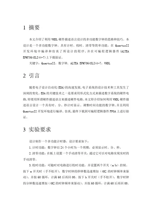 基于VHDL的多功能数字钟的设计