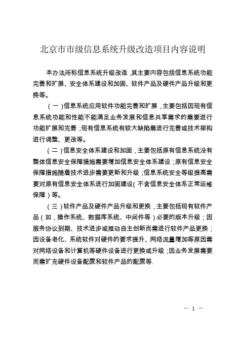 北京市市级信息系统升级改造项目内容说明