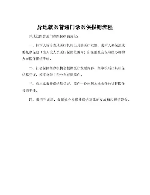 异地就医普通门诊医保报销流程