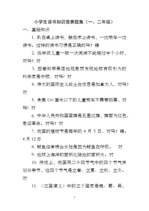 小学生读书知识竞赛题集(一、二年级)